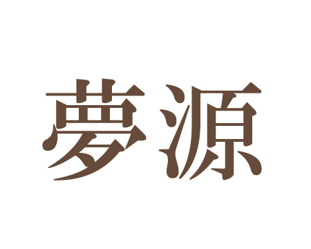 夢源 ロゴ