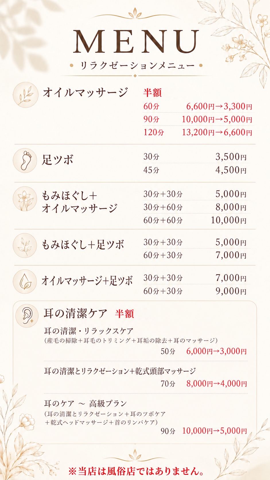 リラクゼーションメニュー料金表：オイルマッサージ半額（60分6,600円→3,300円／90分10,000円→5,000円／120分13,200円→6,600円）、足ツボ、もみほぐし、耳の清潔ケア半額（50分6,000円→3,000円／70分8,000円→4,000円／90分10,000円→5,000円）